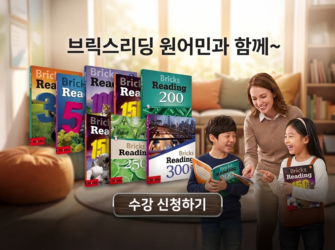 브릭스 리딩 원어민과 함께